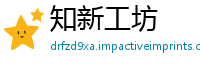 知新工坊